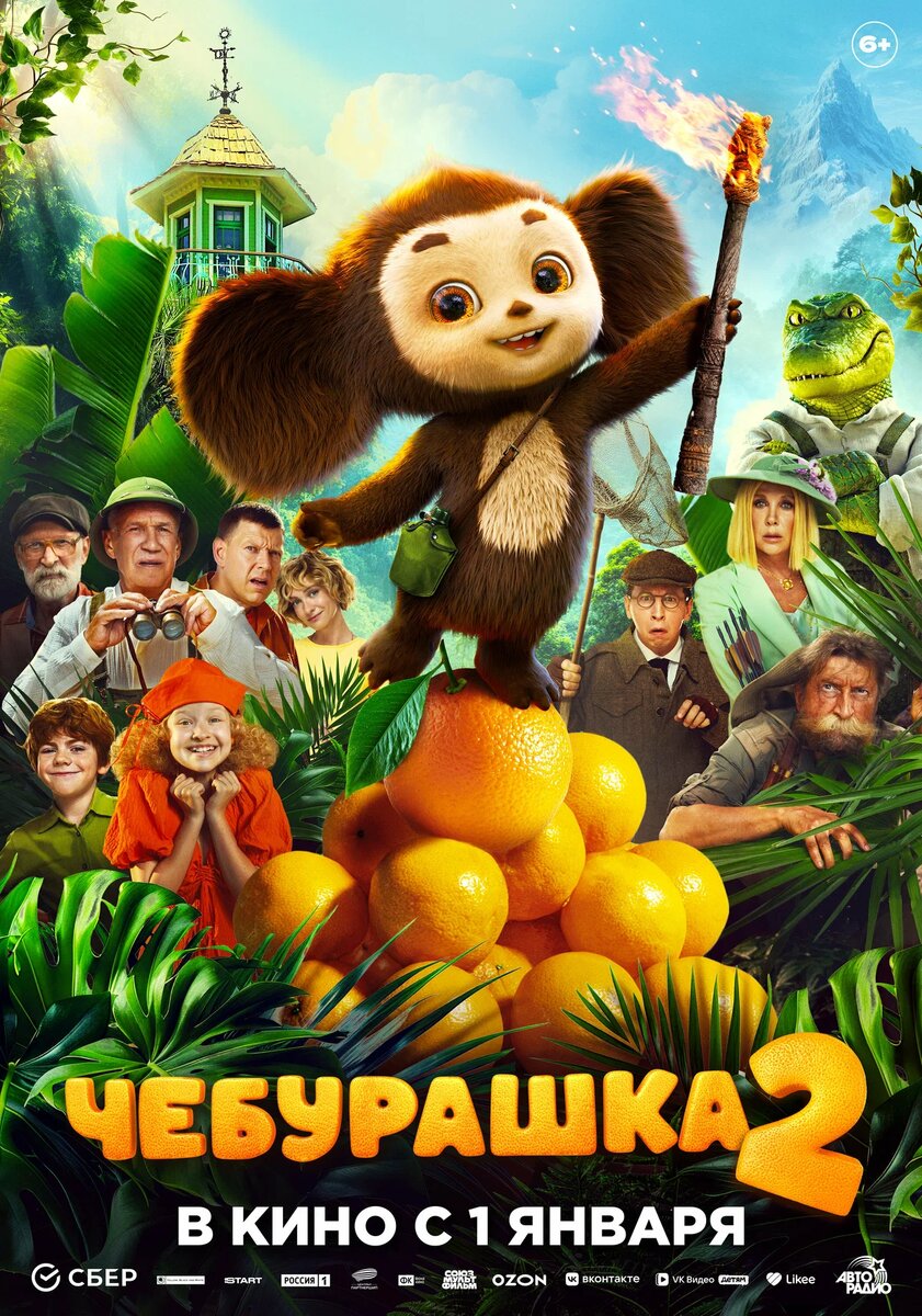 «Чебурашка 2» (2026)