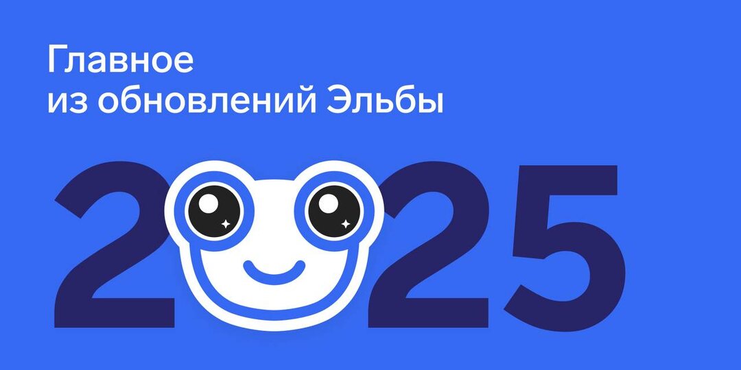 💡 Обновления Эльбы в 2025 году