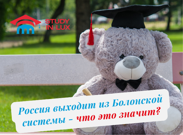 Россия выходит из Болонской системы