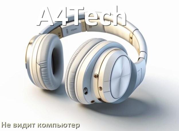
Почему наушники A4Tech не работают на компьютере с Windows 11 и 10