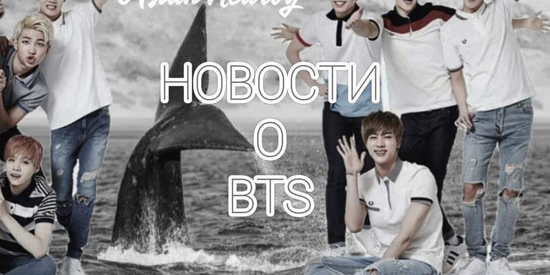 НОВОСТИ О BTS (2026 - выпуск 11)