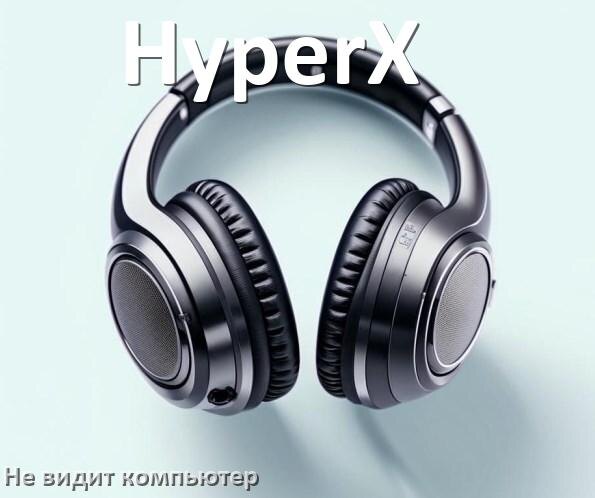 
Почему наушники HyperX не работают на компьютере с Windows 10 и 11