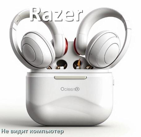 
Почему наушники Razer не работают на компьютере с Windows 10 и 11