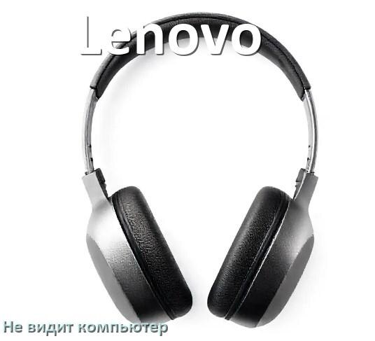 
Почему наушники Lenovo не работают на компьютере с Windows 10 и 11