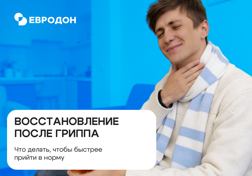 https://eurodon61.ru/about/articles/vosstanovlenie-posle-grippa-chto-delat-chtoby-bystree-priyti-v-normu/