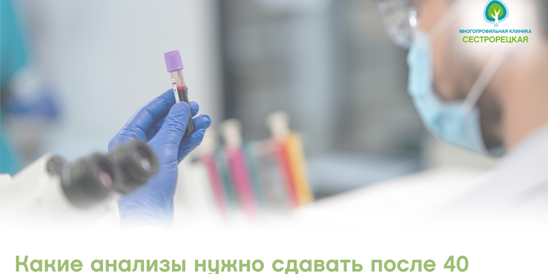 Какие анализы нужно сдавать после 40