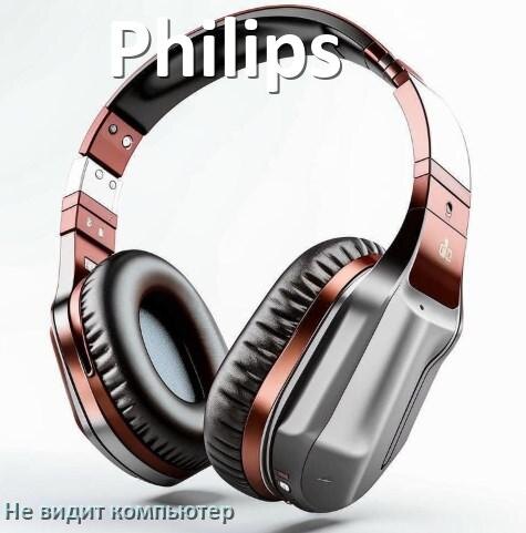
Почему наушники Philips не работают на компьютере с Windows 10 и 11