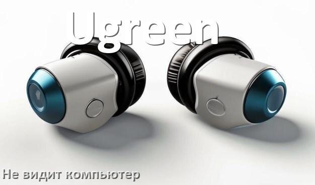 
Почему наушники Ugreen не работают на компьютере с Windows 11 и 10