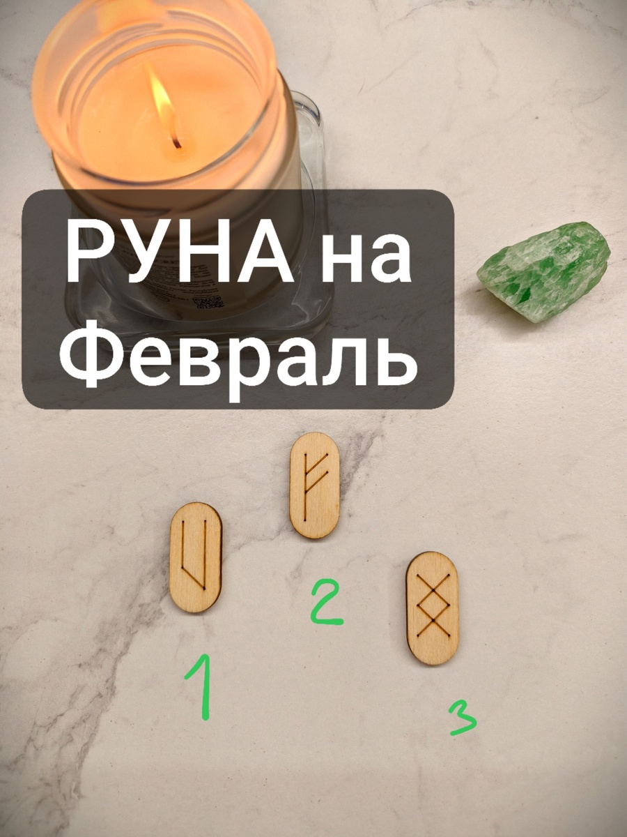 Какую РУНУ выбрали именно Вы?
