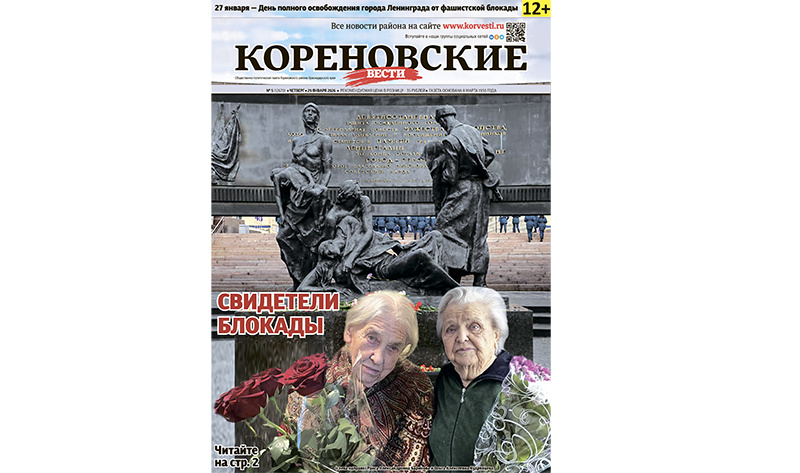    Читайте в свежем номере "Кореновских вестей" (№ 5 от 29 января)