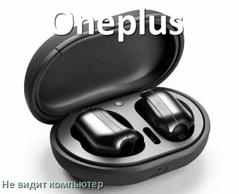 
Почему наушники Oneplus не работают на компьютере с Windows 11 и 10