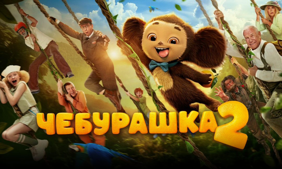 Чебурашка 2 фильм 2026 года
