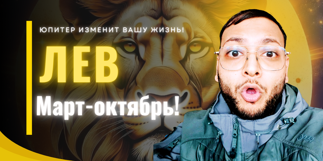 Лев – Вот Как Юпитер Преобразит Вашу Жизнь После 11 Марта!