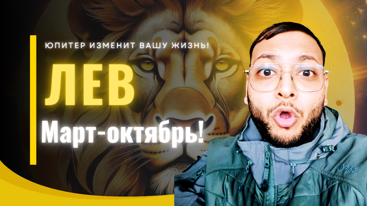 Лев – Вот Как Юпитер Преобразит Вашу Жизнь После 11 Марта! 