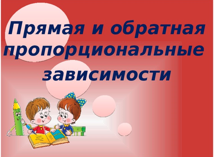 Прямая и обратная пропорциональные зависимости.
