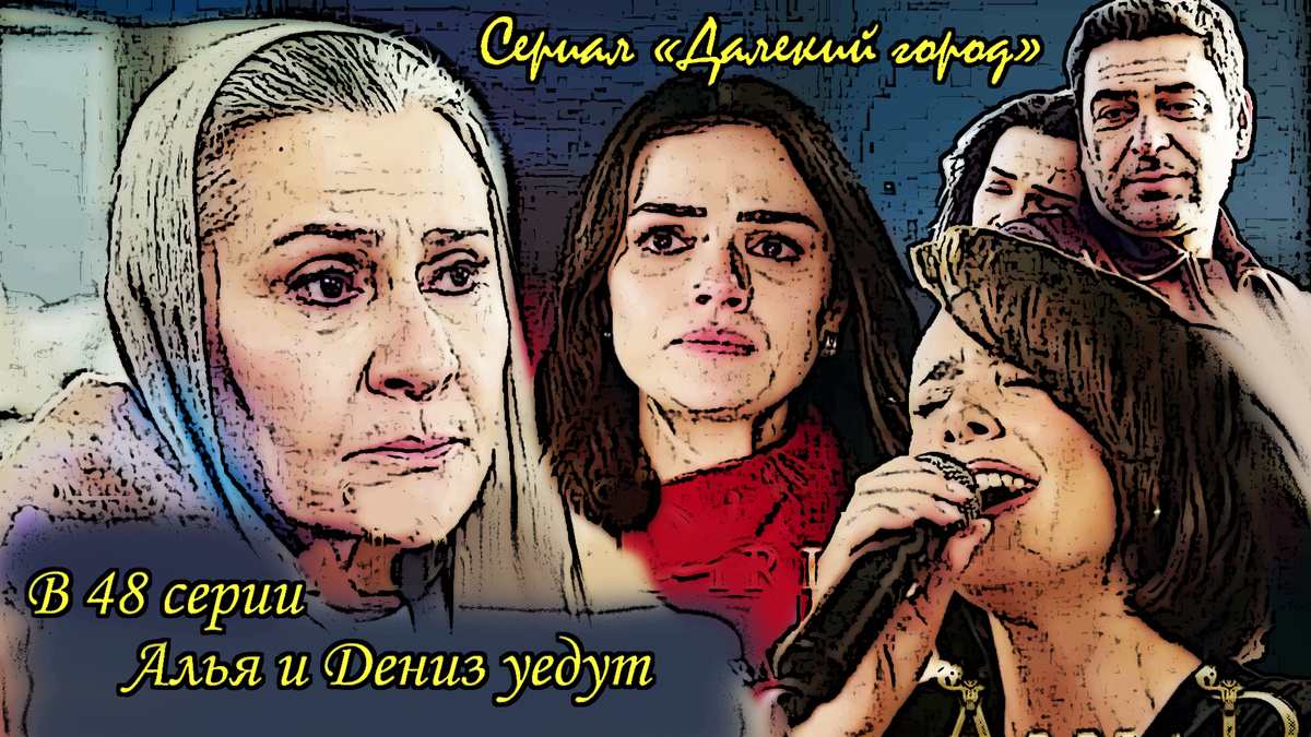 Коллаж из кадров анонса 48 серии сериала "Далекий город"