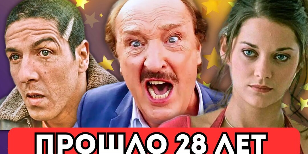 "Такси" спустя годы: что стало с актерами франшизы