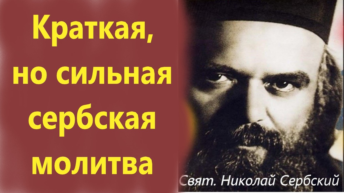 Это старинная и традиционная молитва сербского народа. В наши времена всеобщего человеческого страдания народ произносит эту молитву чаще и сердечнее.