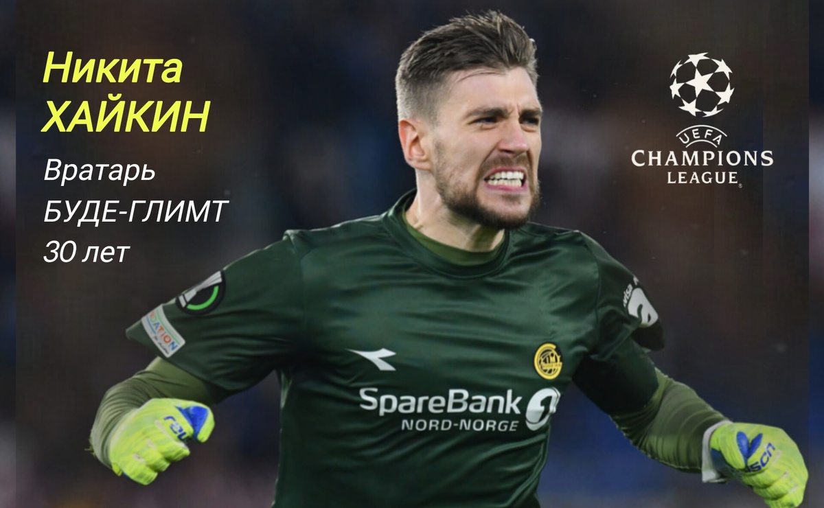 Главным открытием групповой стадии Лиги чемпионов стал норвежский клуб "Буде-Глимт", который на финише отобрал этот "титул" у "Карабаха". Неделю назад скандинавы дома переиграли "Манчестер Сити", а вот теперь привезли три очка из Мадрида. Не в последнюю очередь успехи северян связаны с надёжной игрой российского голкипера Никиты Хайкина, который защищал ворота команды во всех восьми матчах.