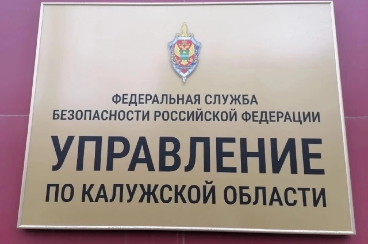    ФСБ задержало жителя Калужской области за призывы к экстремизму
