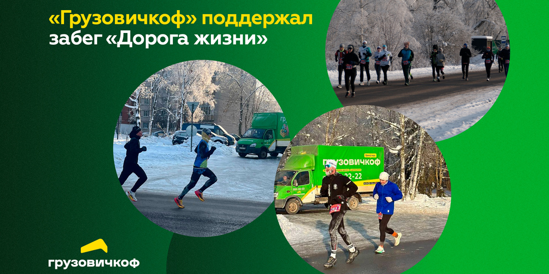 «Грузовичкоф» поддержал забег «Дорога жизни»