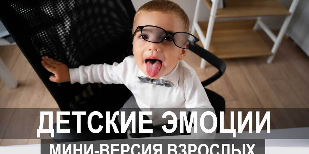 Как понять эмоциональный мир ребенка?
