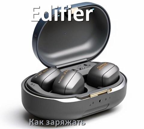 
Как заряжать беспроводные наушники Edifier и кейс сколько по времени