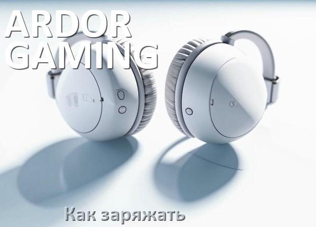 
Как заряжать беспроводные наушники ARDOR GAMING и кейс сколько по времени