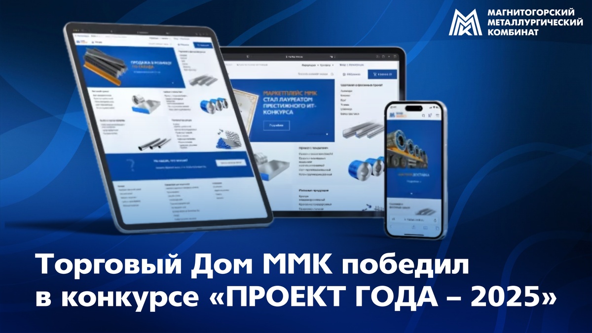 Цифровой прорыв: проект Торгового дома ММК победил на международном IT-конкурсе