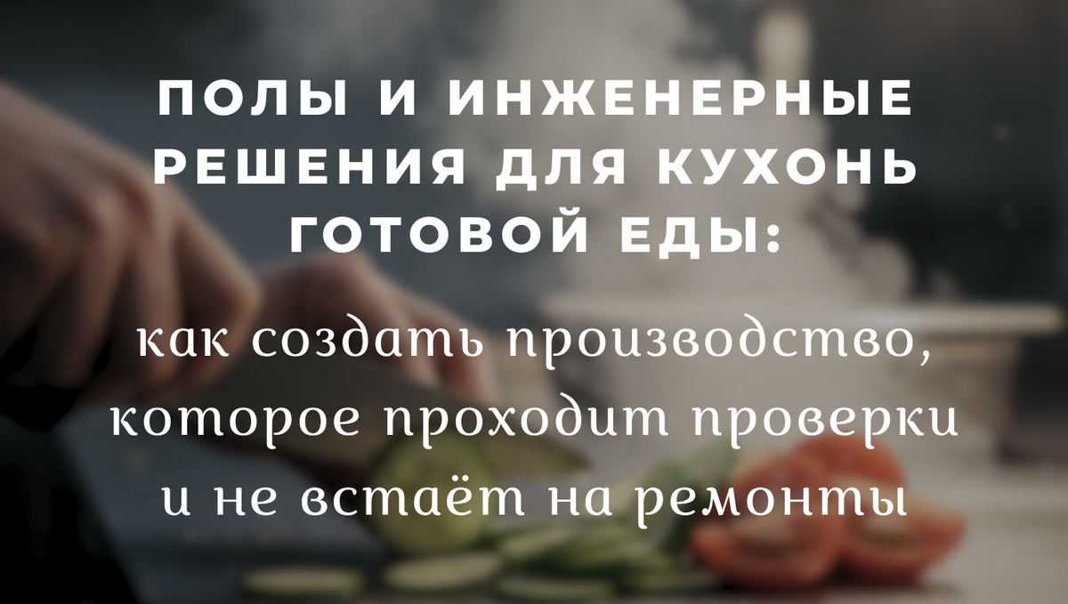 Полы и инженерные решения для кухонь готовой еды