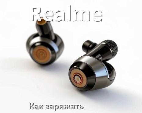 
Как заряжать беспроводные наушники Realme и кейс сколько по времени