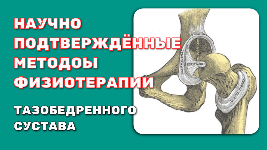 Боль в бедре и нарушение подвижности.