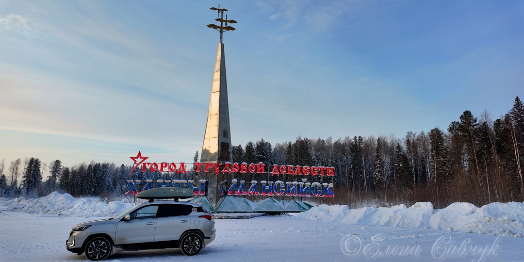 Ханты-Мансийск, мы приехали и тут же замерзли в -15˚C