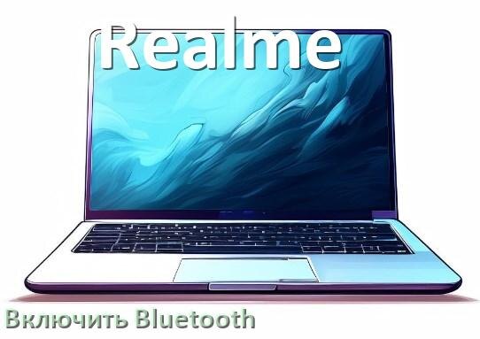 
Как на ноутбуке Realme включить Bluetooth в Windows 10 и 11