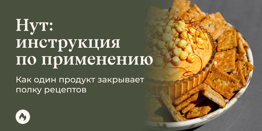 Нут: инструкция по применению. Как один продукт закрывает полку рецептов