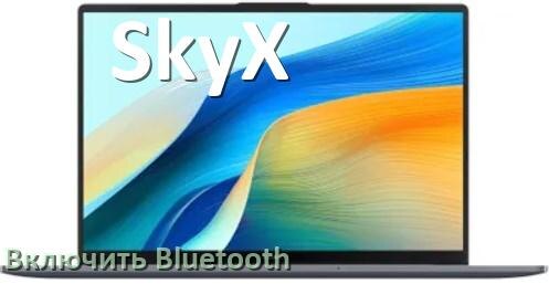 
Как на ноутбуке SkyX включить Bluetooth в Windows 11 и 10