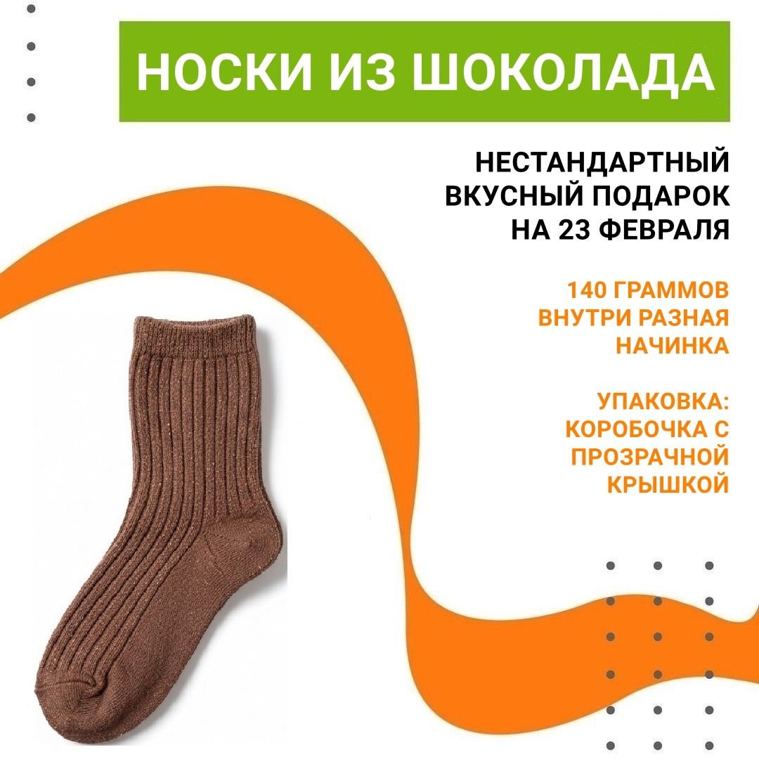 Носки из шоколада с начинкой — крутой вкусный презент на 23 Февраля!