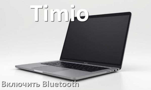
Как на ноутбуке Timio включить Bluetooth в Windows 11 и 10