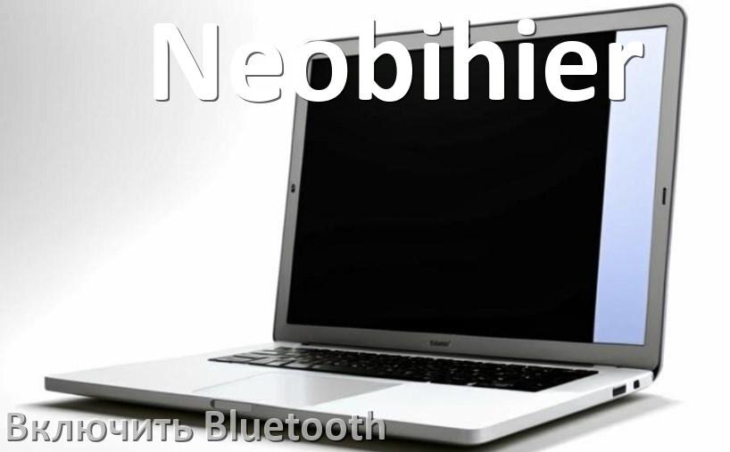 
Как на ноутбуке Neobihier включить Bluetooth в Windows 11 и 10