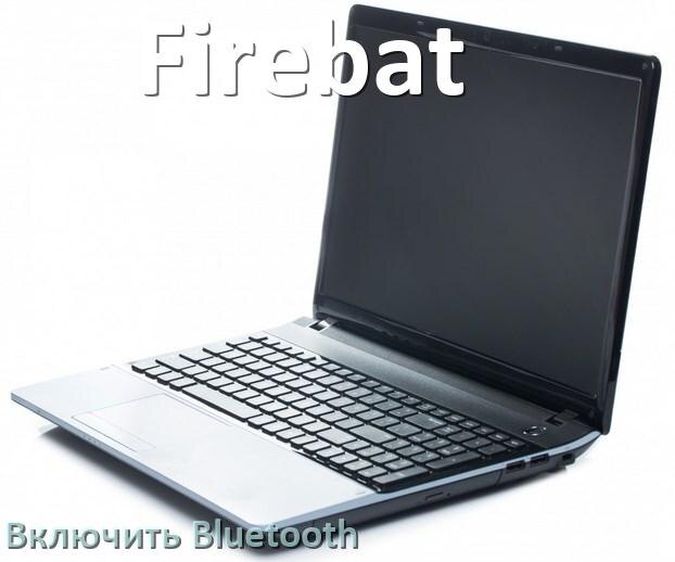 
Как на ноутбуке Firebat включить Bluetooth в Windows 10 и 11