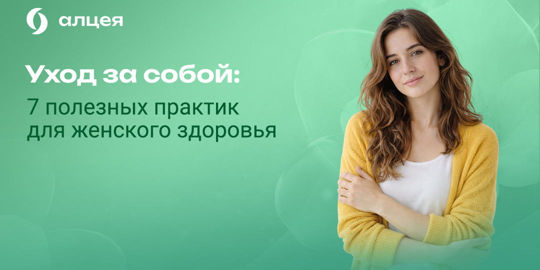 Уход за собой: 7 полезных практик для женского здоровья