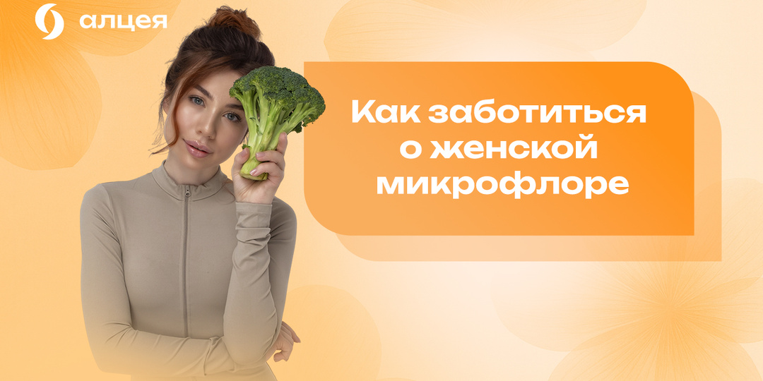 Как заботиться о женской микрофлоре