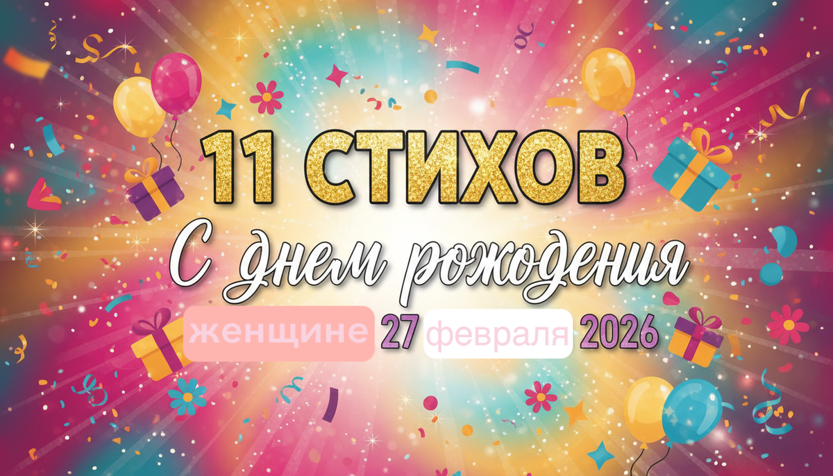 11 стихов С Днем рождения женщине 27 февраля 2026