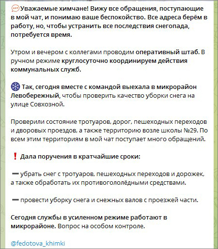 скрин из телеграм канала ВРИО главы Химок Инны Федотовой