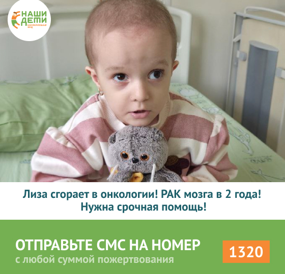 Помогите остановить РАК МОЗГА!Крошечная Лиза теряет зрение и жизнь! Последняя надежда - лечение.