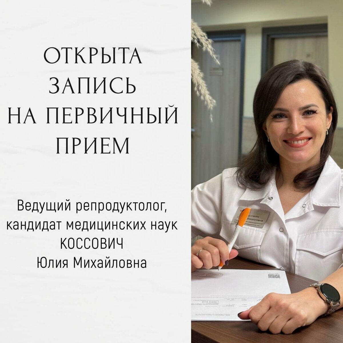 Ведущий репродуктолог Юлия Михайловна КОССОВИЧ