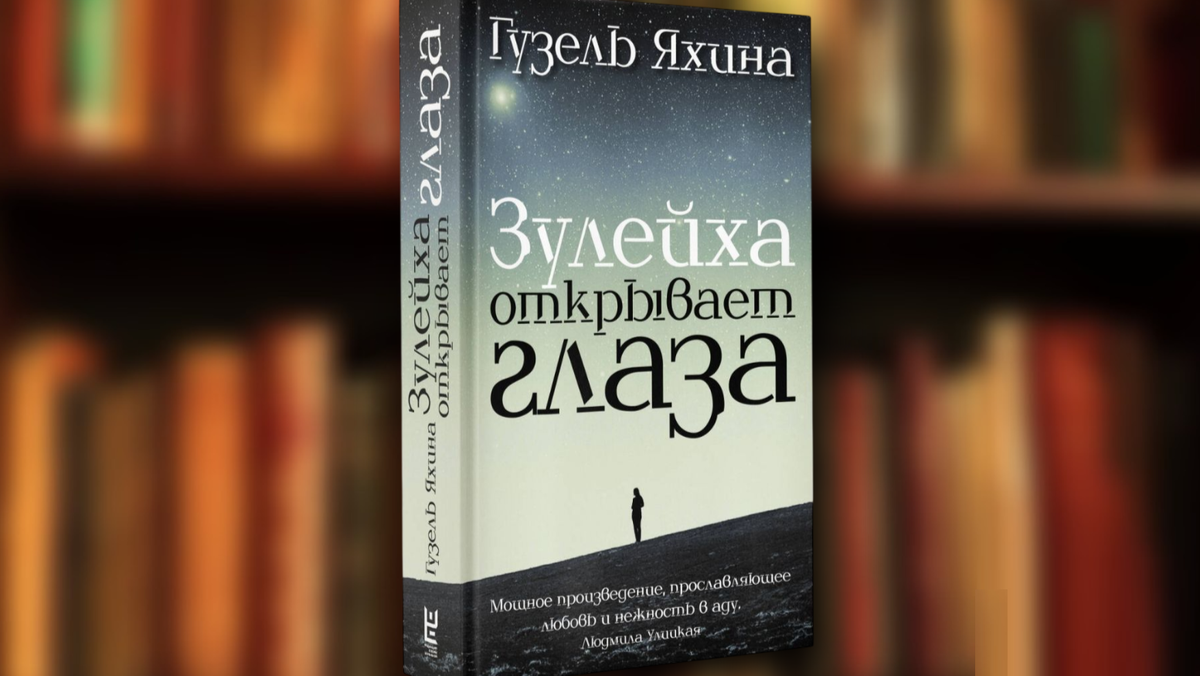 «Зулейха открывает глаза» Гузель Яхина