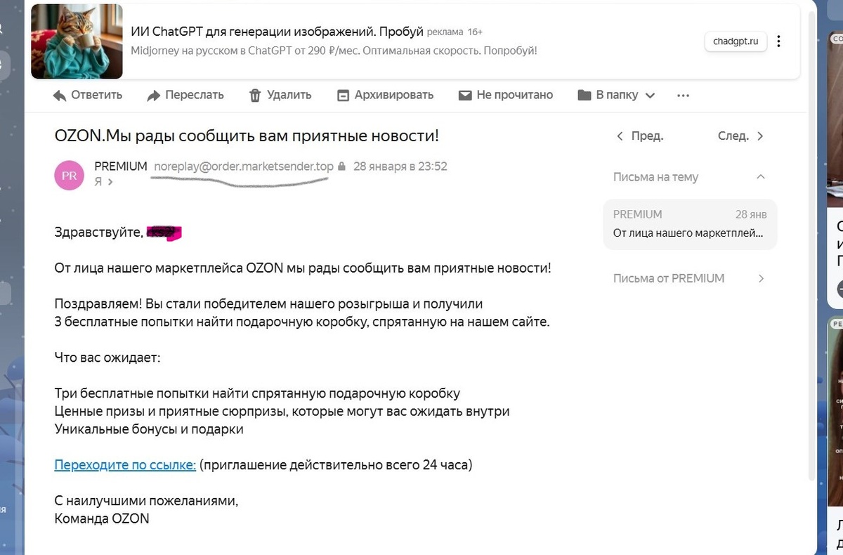 Письмо от мошенников. "Озон"