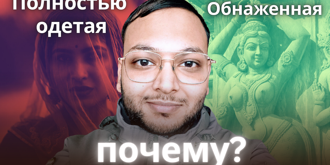 Почему индийские женщины покрывают головы и лица?
