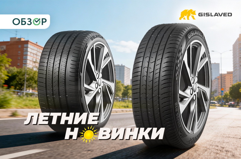 Новые шины GISLAVED: модификация японских технологий